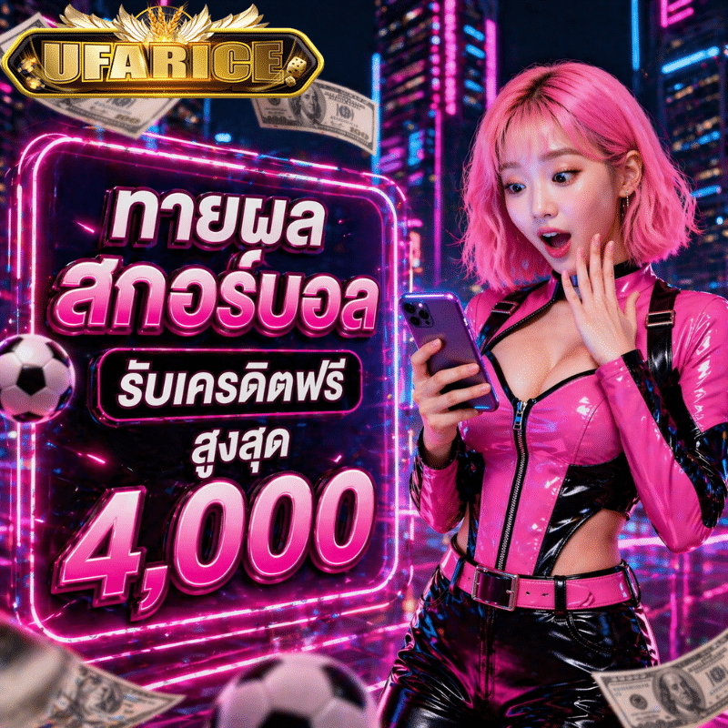 ufarice ทายผลบอลสด